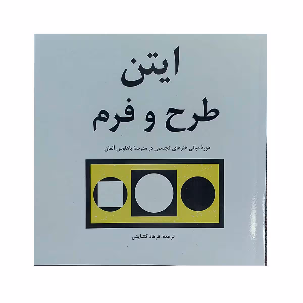 کتاب ایتن طرح و فرم اثر یوهانس ایتن انتشارات مارلیک 