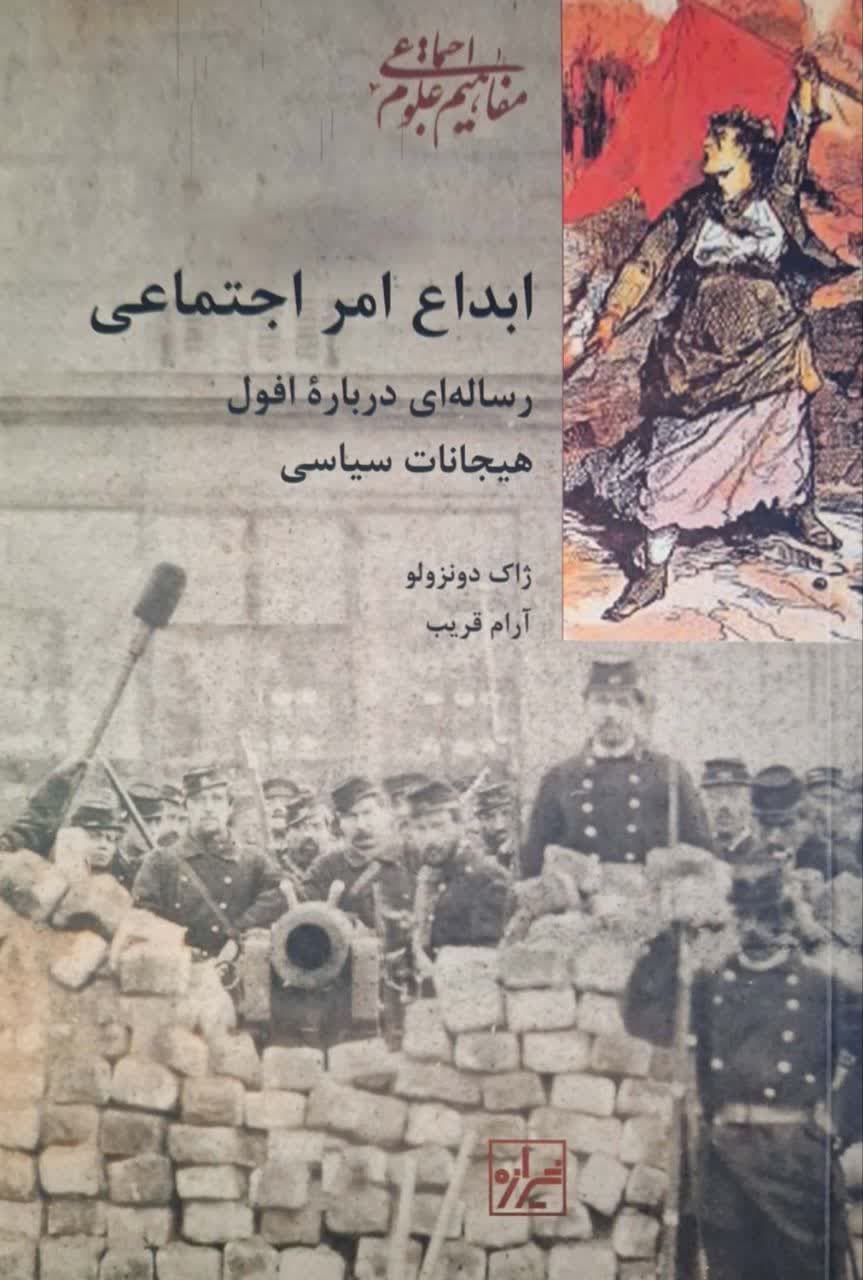 ابداع امر اجتماعی؛ رساله ای درباره افول هیجانات سیاسی