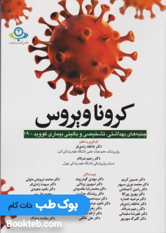 کرونا ویروس (جنبه های بهداشتی، تشخیصی و بالینی کووید - 19)
