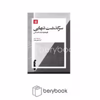 کتاب سرگذشت تنهایی / شومیز / بیدگل