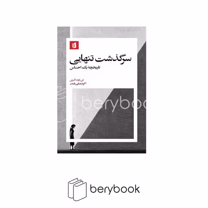کتاب سرگذشت تنهایی / شومیز / بیدگل