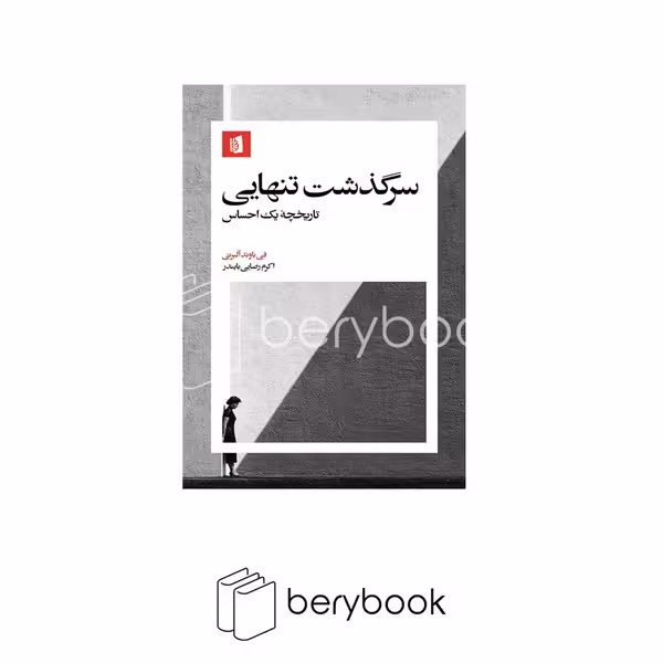 کتاب سرگذشت تنهایی / شومیز / بیدگل