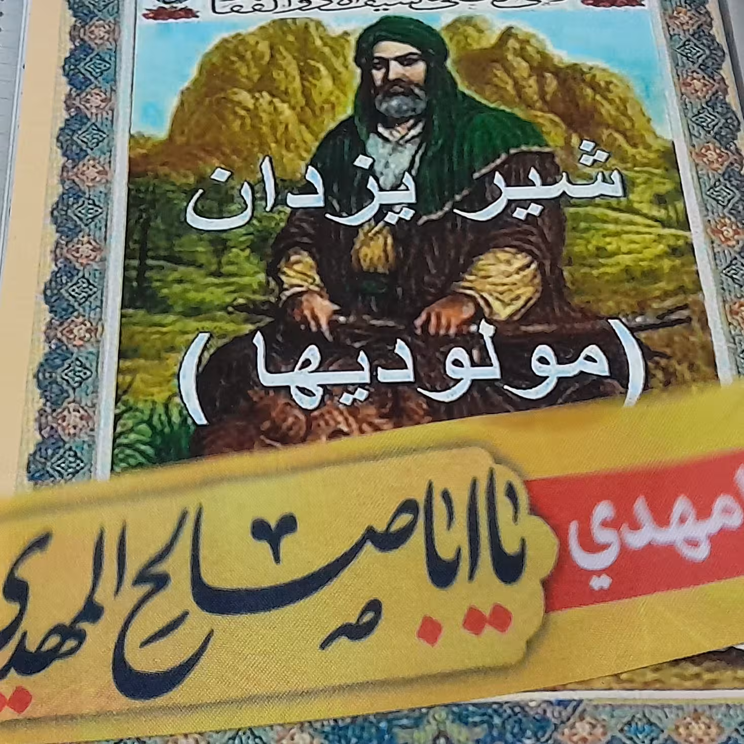 شیر یزدان.        به زبان ترکی.                                     ارسال در همانروز سفارش با اسنپ پس کرایه