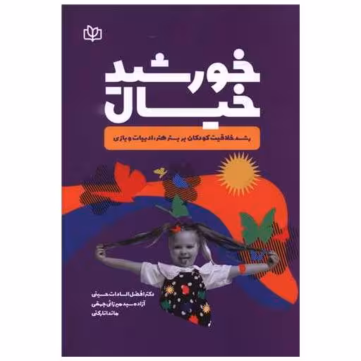 کتاب خورشید خیال (رشد) اثر افضل السادات حسینی ، آزاده سید میرزائی جهقی