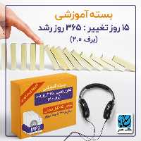 بسته آموزشی پانزده روز تغییر 365 روز رشد