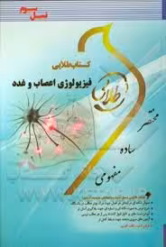 فیزیولوژی اعصاب و غدد ( ابراهیمی – کاغذ گران ) کتاب طلایی