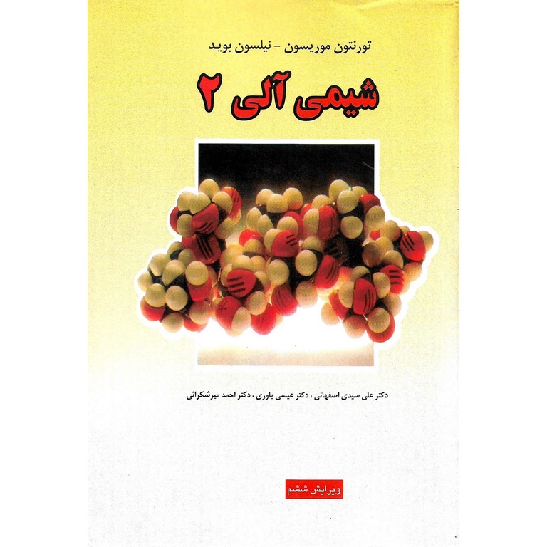 شیمی آلی 2 (ویرایش ششم)