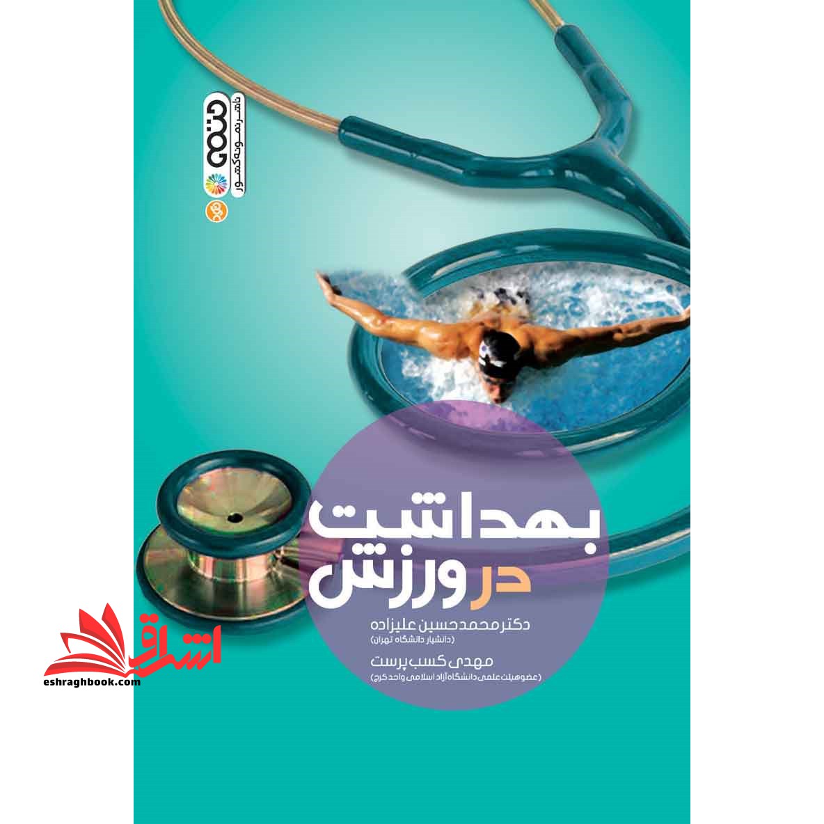 کتاب بهداشت در ورزش - فروشگاه کتاب اشراق