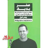 صفر به یک (نکاتی در مورد استارتاپ ها،چگونه آینده را بسازیم!) - فروشگاه کتاب اشراق