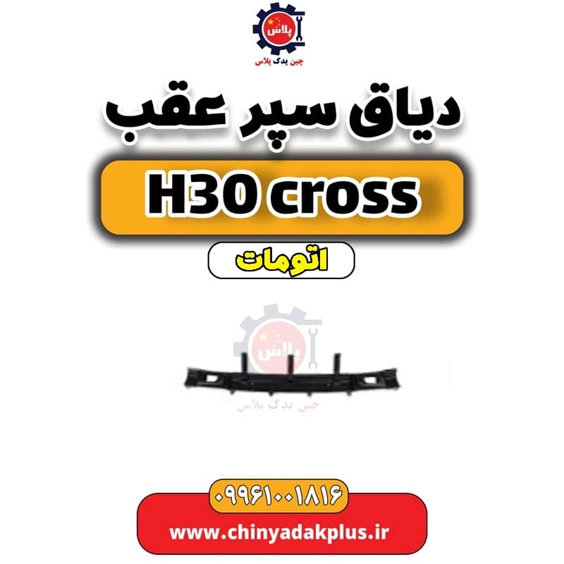 دیاق سپر عقب دانگ فنگ H30 کراس اتوماتیک