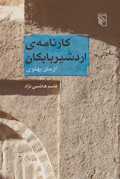 کارنامه ی اردشیر بابکان (از متن پهلوی) - کتابفروشی کوچه کتاب