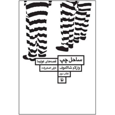 ساحل چپ: قصههای کولیما (کتاب دوم)