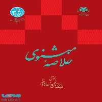 خلاصه مثنوی نشر دانشگاه تهران