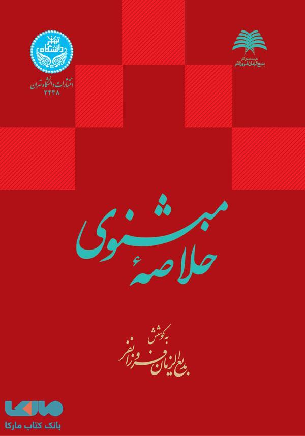 خلاصه مثنوی نشر دانشگاه تهران