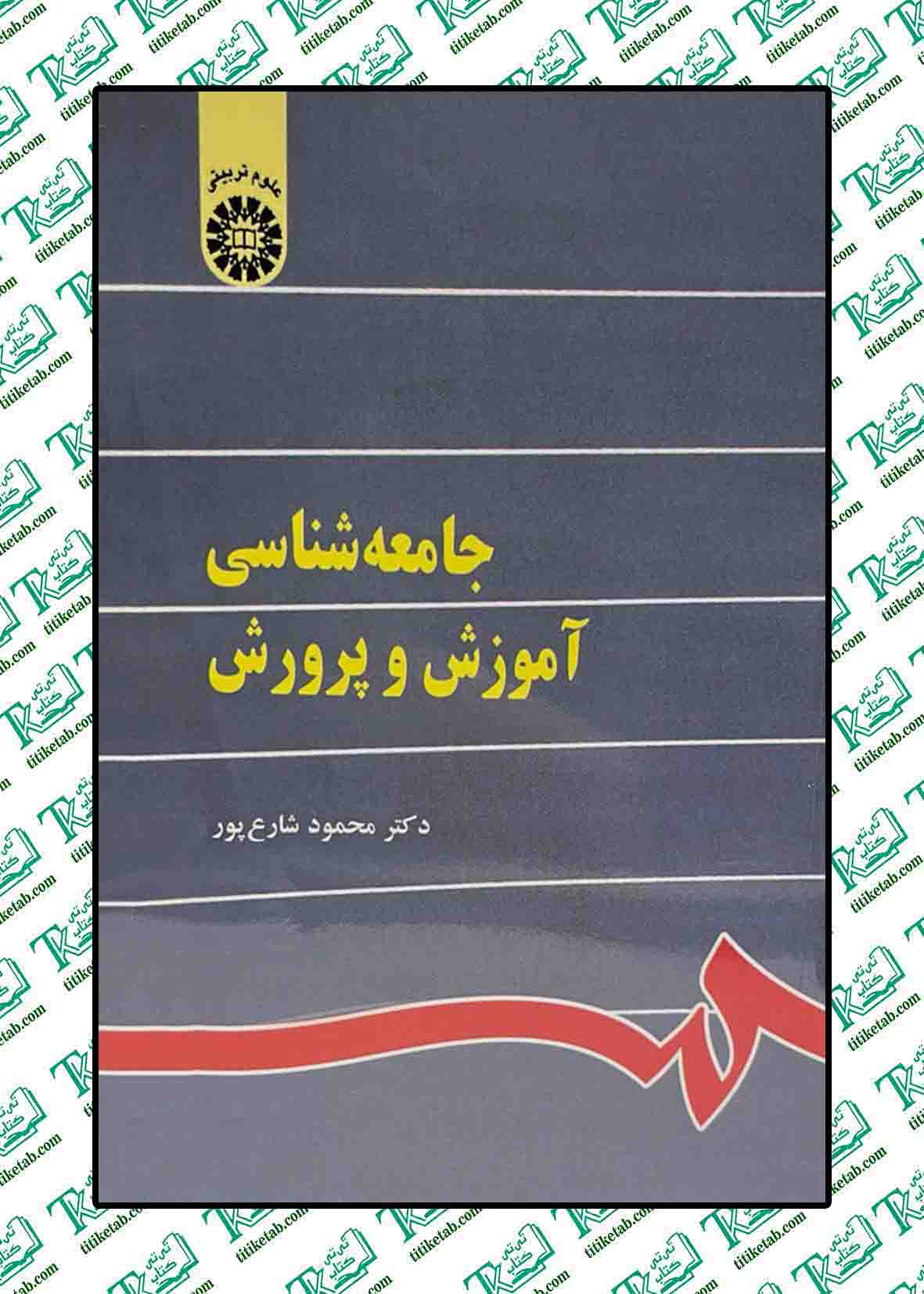 جامعه شناسی آموزش و پرورش دکتر محمود شارع پور انتشارات سمت