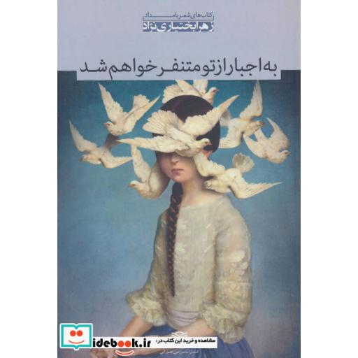 کتاب به اجبار از تو متنفر خواهم شد (شعر بامداد 4) اثر زهرا بختیاری نژاد