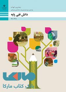 درسی دانش فنی پایه دهم تربیت کودک