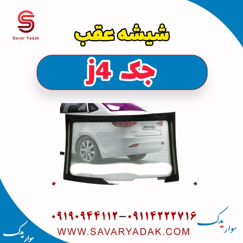 شیشه عقب جک j4