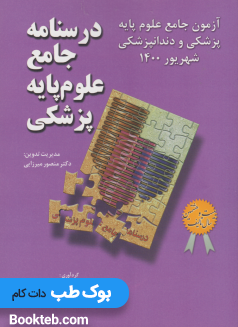 آزمون جامع علوم پایه پزشکی و دندانپزشکی شهریور 1400