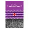 کتاب جستارهایی درباره ادبیات کرامیه خراسان اثر حسن انصاری نشر علمی