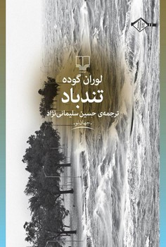تندباد | مرکز فرهنگی آبی