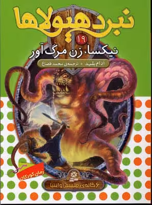نبرد هیولاها 19 (6گانه‌ی چهارم، طلسم آوانتیا): نیکسا، زن مرگ آور