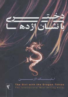دختری با نشان اژدها - ناشربوک | خرید آنلاین کتاب