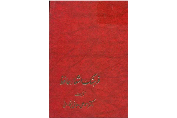 کتاب فرهنگ اشعار حافظ - کتابخانه مجازی واتیکان