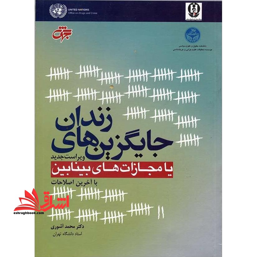 جایگزینهای زندان یا مجازاتهای بینابین - فروشگاه کتاب اشراق