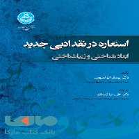استعاره در نقد ادبی جدید (ابعاد شناختی و زیبایی شناسی) نشر دانشگاه تهران