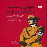 ظهور و سقوط رایش سوم (تاریخ آلمان نازی)،(2جلدی) - ناشربوک | خرید آنلاین کتاب