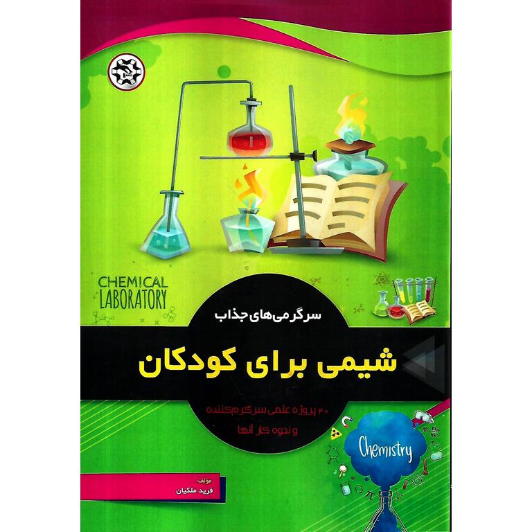 سرگرمی های جذاب شیمی برای کودکان