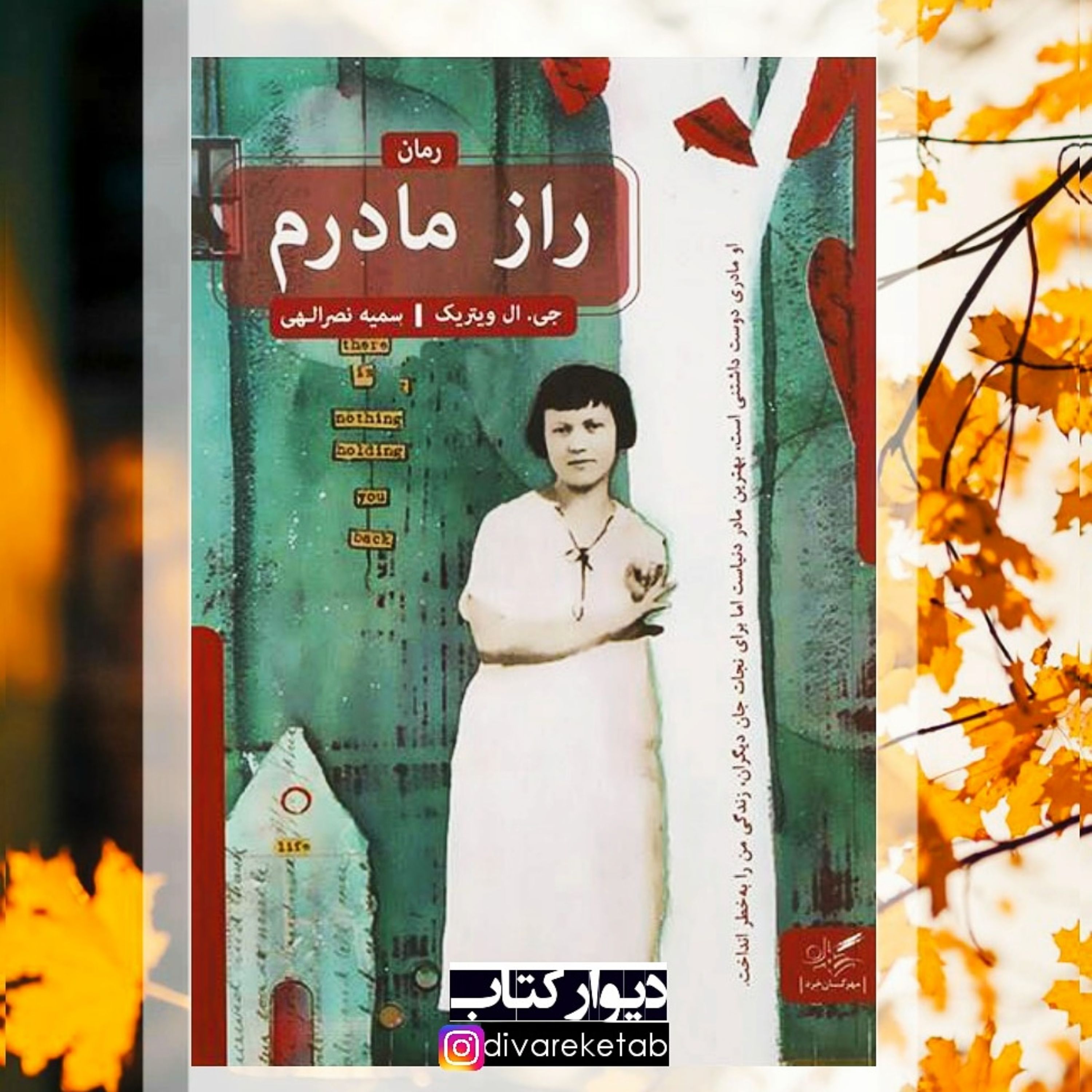کتاب راز مادرم اثر جی ال ویتریک با تخفیف ویژه ترجمه سمیه نصراللهی