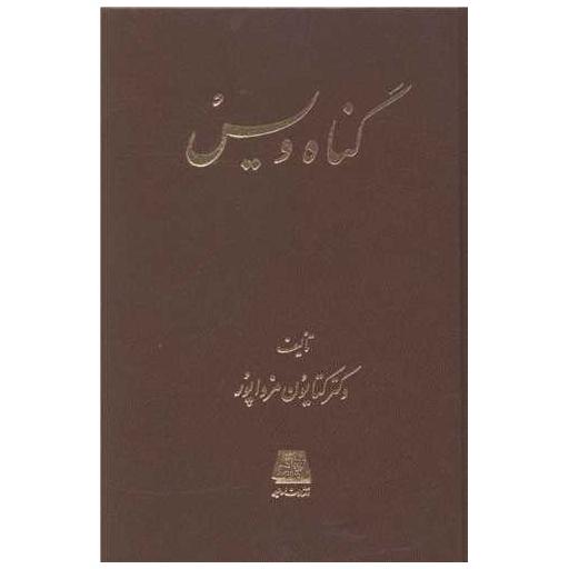 کتاب گناه ویس اثر کتایون مزداپور