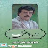 قیمت و خرید کتاب زنده باد عشق بدرقه جاویدان | ایده بوک