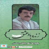 قیمت و خرید کتاب زنده باد عشق بدرقه جاویدان | ایده بوک
