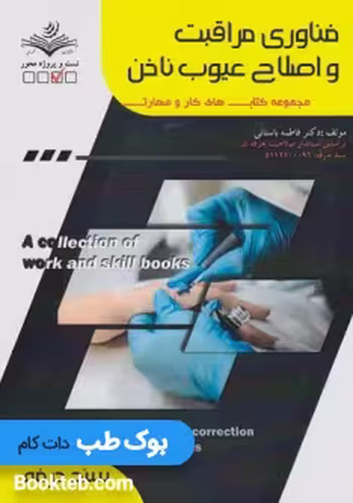 فناوری مراقبت و اصلاح عیوب ناخن
