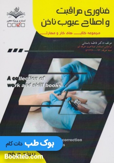 فناوری مراقبت و اصلاح عیوب ناخن