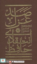 قیمت و خرید کتاب صد غزل انتقادی حافظ اثر شمس الدین محمد حافظ شیرازی | ایده بوک