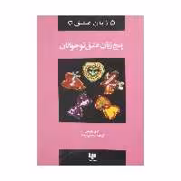 کتاب پنج زبان عشق نوجوانان اثر گری چاپمن نشر ویدا