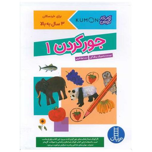 کتاب جورکردن (1) اثر بینگو آکی