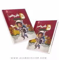 دفتر ریاضی فضانورد پنجم دبستان موثر