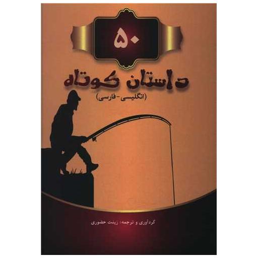 کتاب 50 داستان کوتاه (جیبی)(دو زبانه) اثر زینب حضوری
