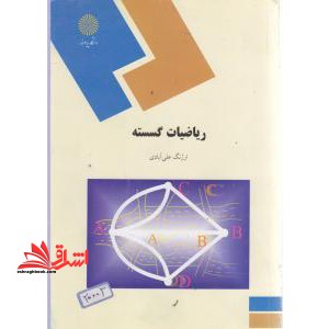 ریاضیات گسسته (رشته ریاضی) - فروشگاه کتاب اشراق