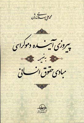 پیروزی آینده دموکراسی/به ضمیمه مبادی حقوق انسانی