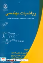 قیمت و خرید کتاب ریاضیات مهندسی نشر دانشگاه امام حسین | ایده بوک