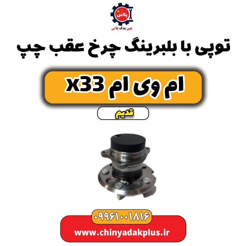 توپی بابلبرینگ چرخ عقب چپ ام وی ام x33 قدیم