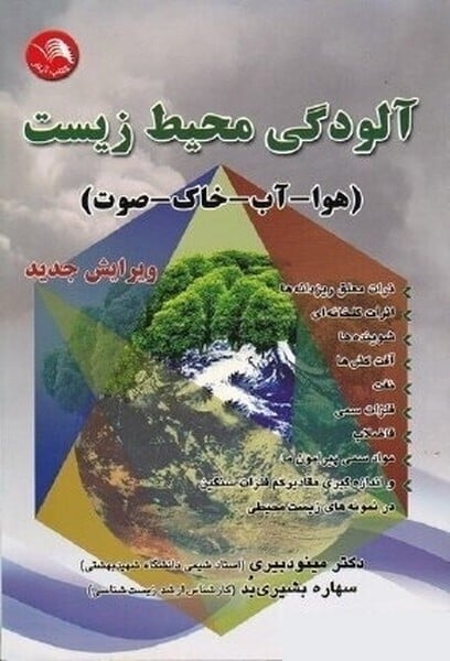 آلودگی محیط زیست (هوا -آب - خاک -صوت ) - کتابفروشی کوچه کتاب