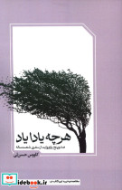قیمت و خرید کتاب هرچه یادا یاد اثر کاووس حسن لی | ایده بوک