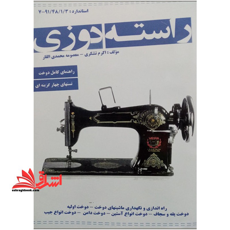راسته دوزی - فروشگاه کتاب اشراق
